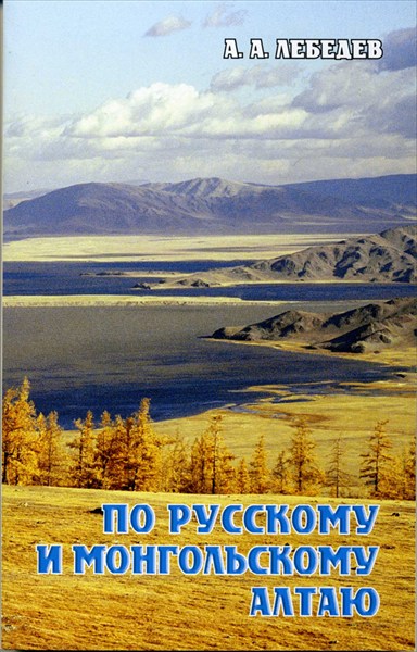Книга-Путеводитель "По Русскому и Монгольскому Алтаю"